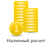 Наличный расчет