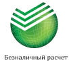 Безналичный расчет